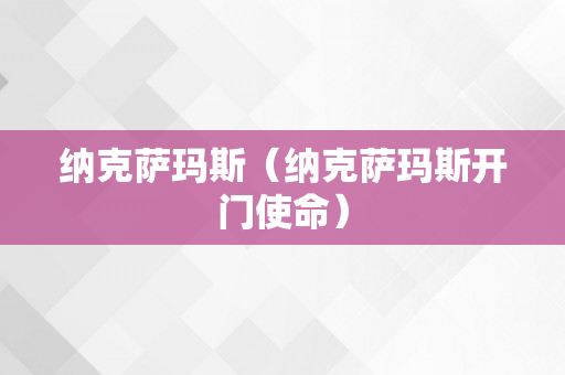 纳克萨玛斯（纳克萨玛斯开门使命）