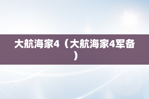 大航海家4（大航海家4军备）