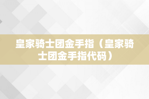 皇家骑士团金手指（皇家骑士团金手指代码）