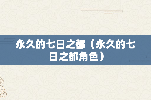 永久的七日之都（永久的七日之都角色）