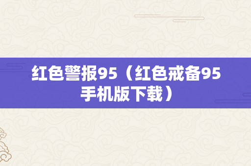 红色警报95（红色戒备95手机版下载）