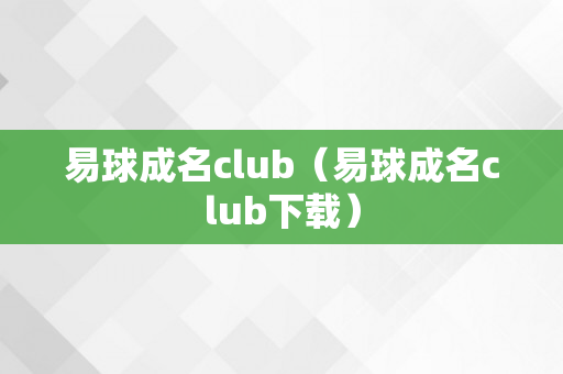 易球成名club（易球成名club下载）