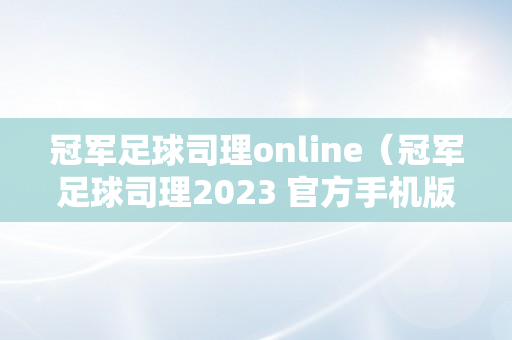 冠军足球司理online（冠军足球司理2023 官方手机版）