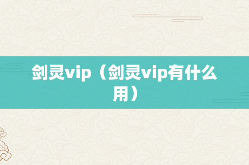 剑灵vip（剑灵vip有什么用）