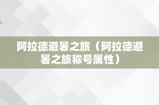 阿拉德避暑之旅（阿拉德避暑之旅称号属性）