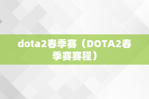 dota2春季赛（DOTA2春季赛赛程）