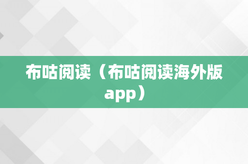 布咕阅读（布咕阅读海外版app）