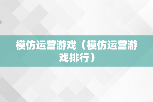 模仿运营游戏（模仿运营游戏排行）