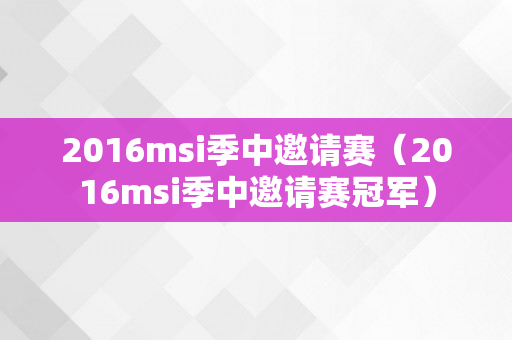 2016msi季中邀请赛（2016msi季中邀请赛冠军）