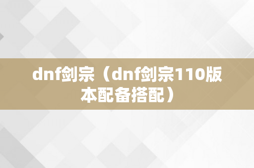 dnf剑宗（dnf剑宗110版本配备搭配）