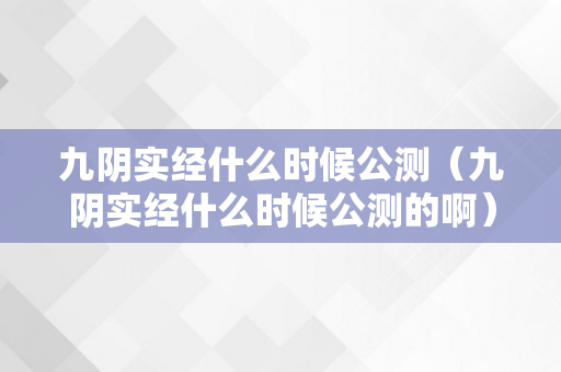 九阴实经什么时候公测（九阴实经什么时候公测的啊）