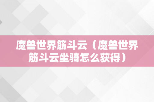 魔兽世界筋斗云（魔兽世界筋斗云坐骑怎么获得）