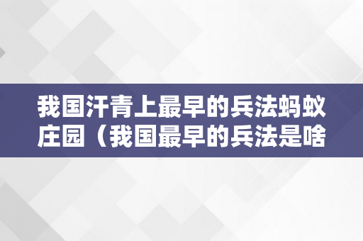 我国汗青上最早的兵法蚂蚁庄园（我国最早的兵法是啥）