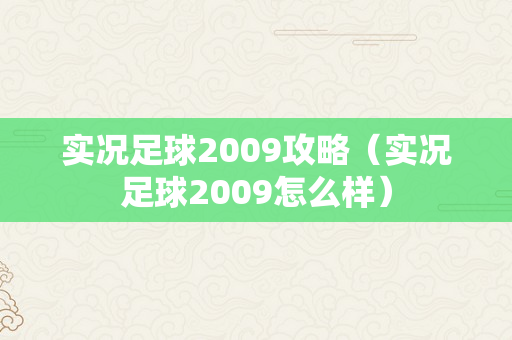 实况足球2009攻略（实况足球2009怎么样）