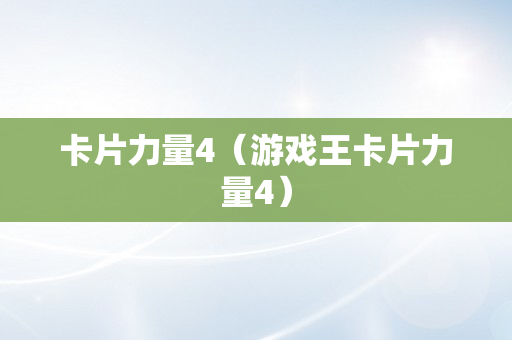 卡片力量4（游戏王卡片力量4）