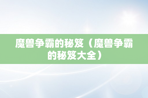 魔兽争霸的秘笈（魔兽争霸的秘笈大全）