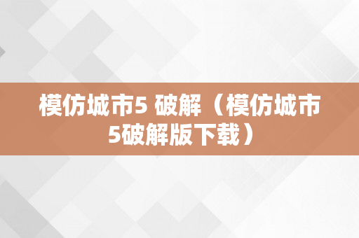 模仿城市5 破解（模仿城市5破解版下载）