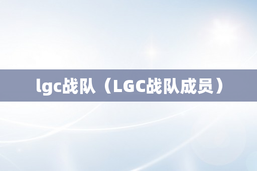 lgc战队（LGC战队成员）