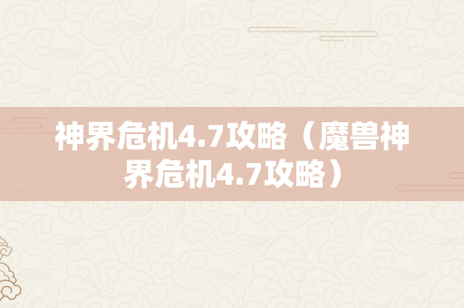 神界危机4.7攻略（魔兽神界危机4.7攻略）