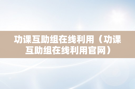 功课互助组在线利用（功课互助组在线利用官网）