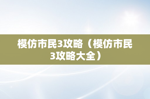 模仿市民3攻略（模仿市民3攻略大全）