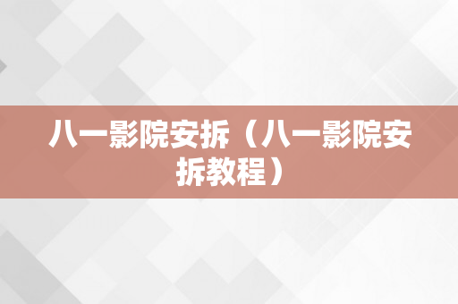 八一影院安拆（八一影院安拆教程）