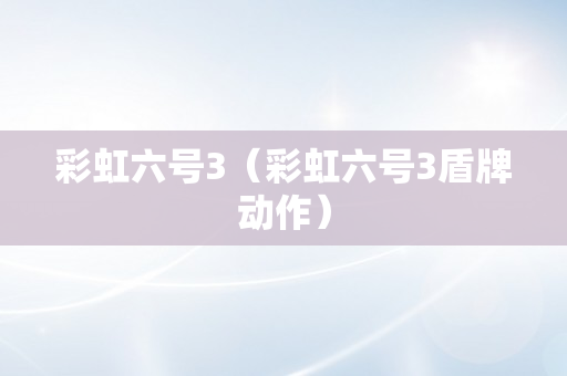 彩虹六号3（彩虹六号3盾牌动作）