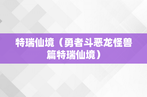 特瑞仙境（勇者斗恶龙怪兽篇特瑞仙境）