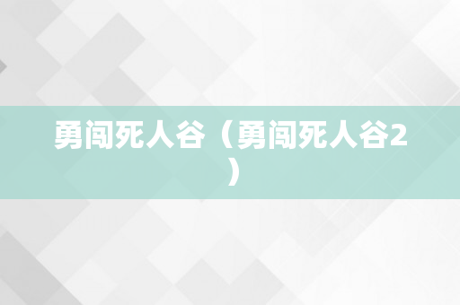 勇闯死人谷（勇闯死人谷2）