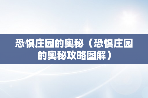 恐惧庄园的奥秘（恐惧庄园的奥秘攻略图解）