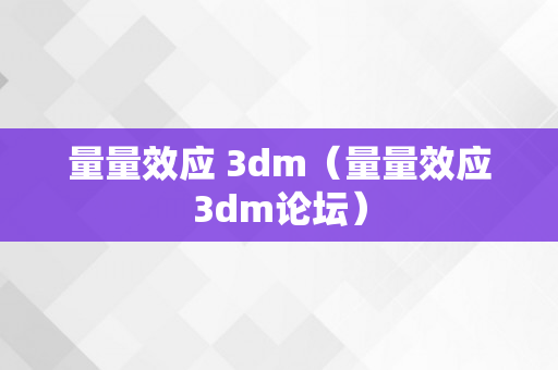 量量效应 3dm（量量效应3dm论坛）