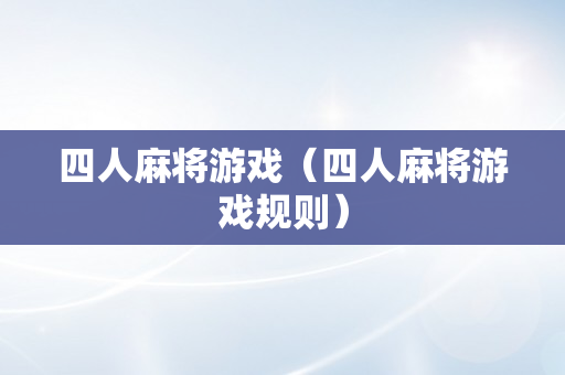 四人麻将游戏（四人麻将游戏规则）