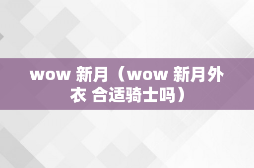 wow 新月（wow 新月外衣 合适骑士吗）