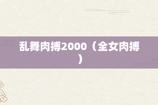 乱舞肉搏2000（全女肉搏）