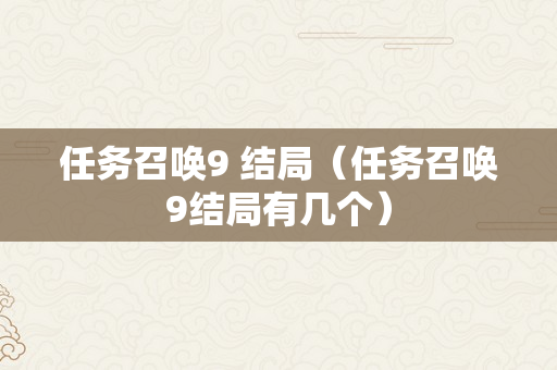 任务召唤9 结局（任务召唤9结局有几个）