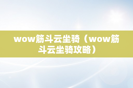 wow筋斗云坐骑（wow筋斗云坐骑攻略）