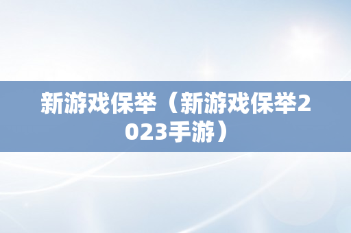 新游戏保举（新游戏保举2023手游）