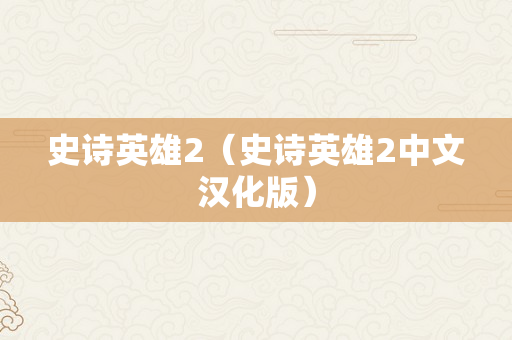 史诗英雄2（史诗英雄2中文汉化版）