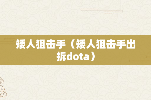 矮人狙击手（矮人狙击手出拆dota）