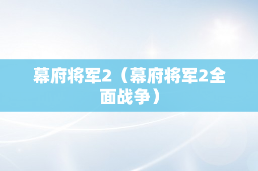 幕府将军2（幕府将军2全面战争）