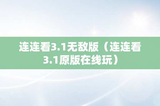 连连看3.1无敌版（连连看3.1原版在线玩）