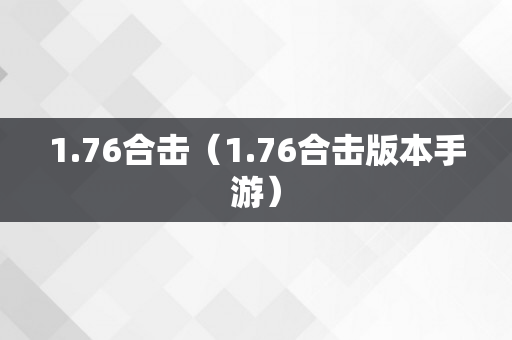 1.76合击（1.76合击版本手游）