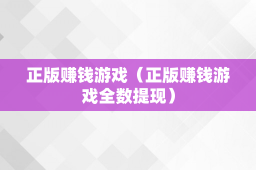 正版赚钱游戏（正版赚钱游戏全数提现）