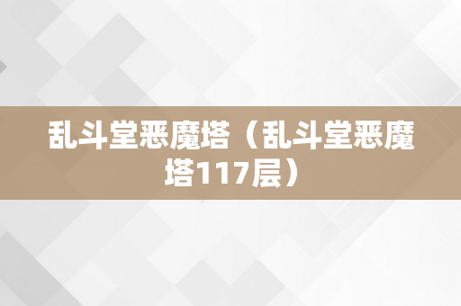 乱斗堂恶魔塔（乱斗堂恶魔塔117层）