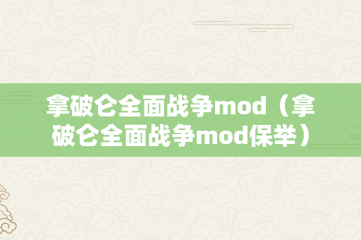 拿破仑全面战争mod（拿破仑全面战争mod保举）