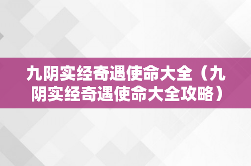 九阴实经奇遇使命大全（九阴实经奇遇使命大全攻略）