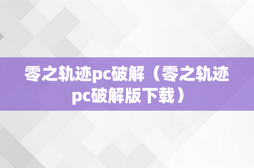 零之轨迹pc破解（零之轨迹pc破解版下载）