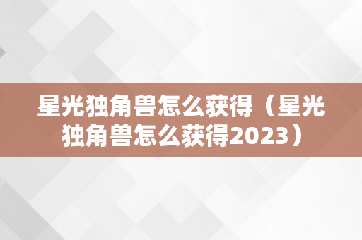 星光独角兽怎么获得（星光独角兽怎么获得2023）