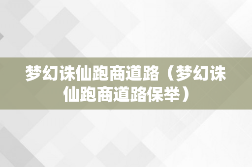 梦幻诛仙跑商道路（梦幻诛仙跑商道路保举）