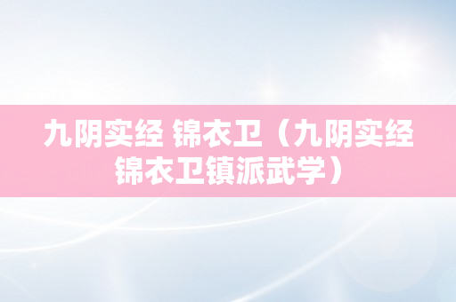 九阴实经 锦衣卫（九阴实经锦衣卫镇派武学）